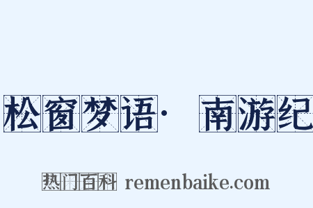 松窗梦语·南游纪是什么意思的图片